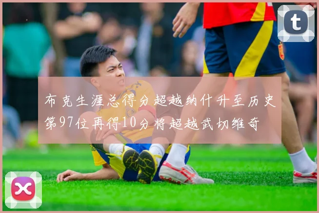 布克生涯总得分超越纳什升至历史第97位再得10分将超越武切维奇