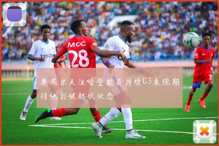 奥尼尔关注哈登能否持续G3表现期待他打破起伏状态