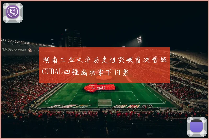 湖南工业大学历史性突破首次晋级CUBAL四强成功拿下门票