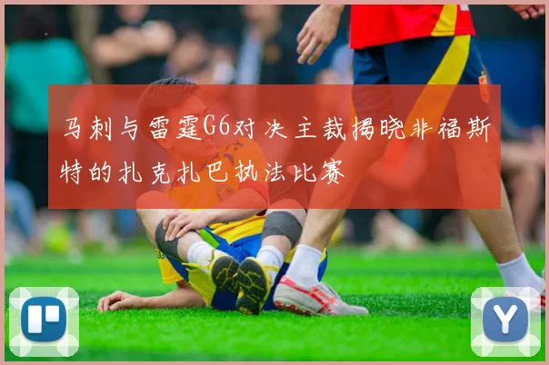 马刺与雷霆G6对决主裁揭晓非福斯特的扎克扎巴执法比赛