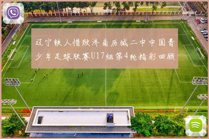 辽宁铁人惜败济南历城二中中国青少年足球联赛U17组第4轮精彩回顾