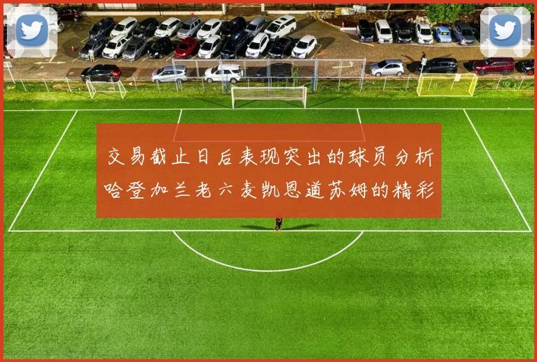 交易截止日后表现突出的球员分析哈登加兰老六麦凯恩道苏姆的精彩表现