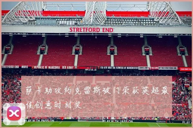 萨卡助攻约克雷斯破门荣获英超最佳创意时刻奖