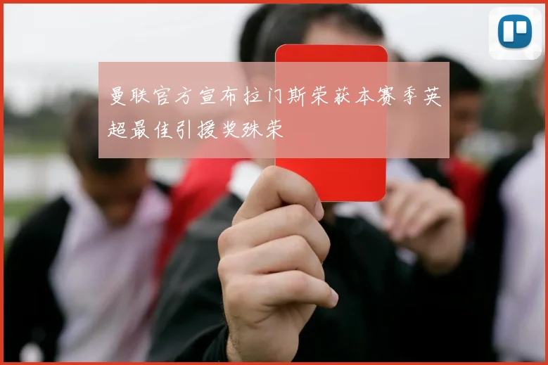 曼联官方宣布拉门斯荣获本赛季英超最佳引援奖殊荣