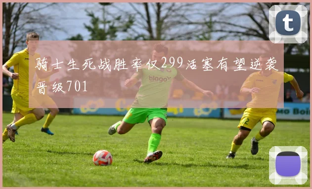 骑士生死战胜率仅299活塞有望逆袭晋级701