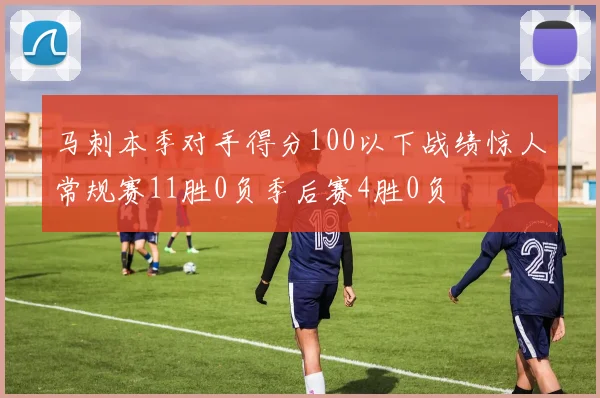 马刺本季对手得分100以下战绩惊人常规赛11胜0负季后赛4胜0负
